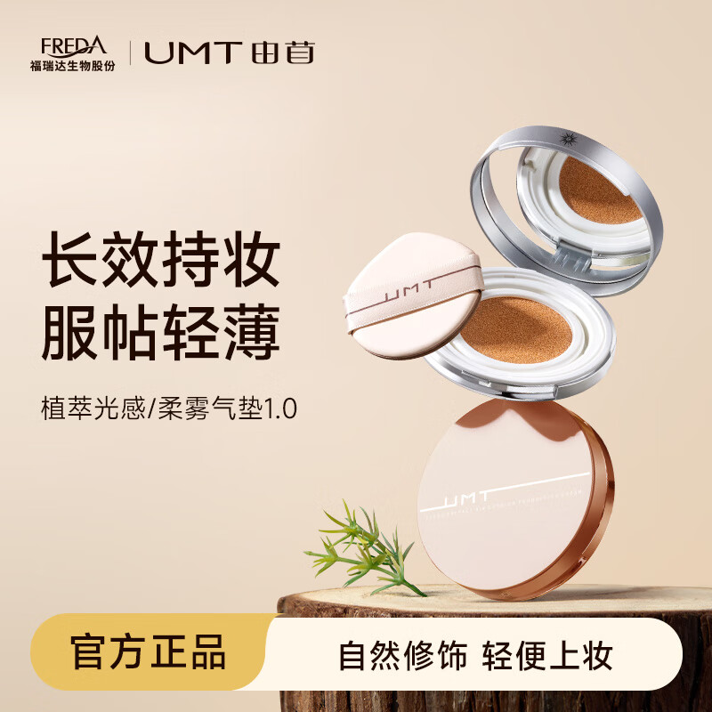 颐莲福瑞达UMT由苜植萃气垫粉底霜 39元