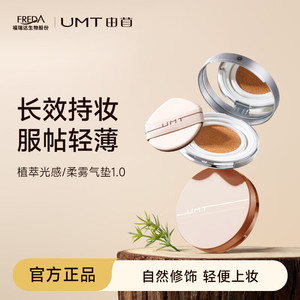 颐莲福瑞达UMT由苜植萃气垫粉底霜