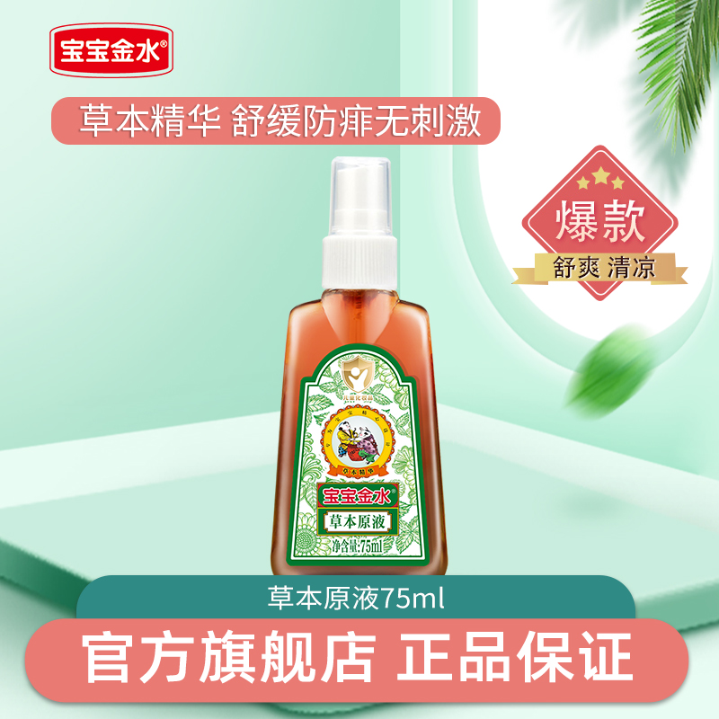 宝宝金水婴幼儿童草本原液去防痱子止痒洗澡水止痒驱蚊官方旗舰店 40.8元