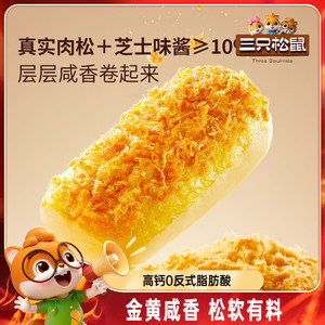 三只松鼠_金丝肉松面包卷乳酪味400g代早餐糕点心吐司饱腹零食品
