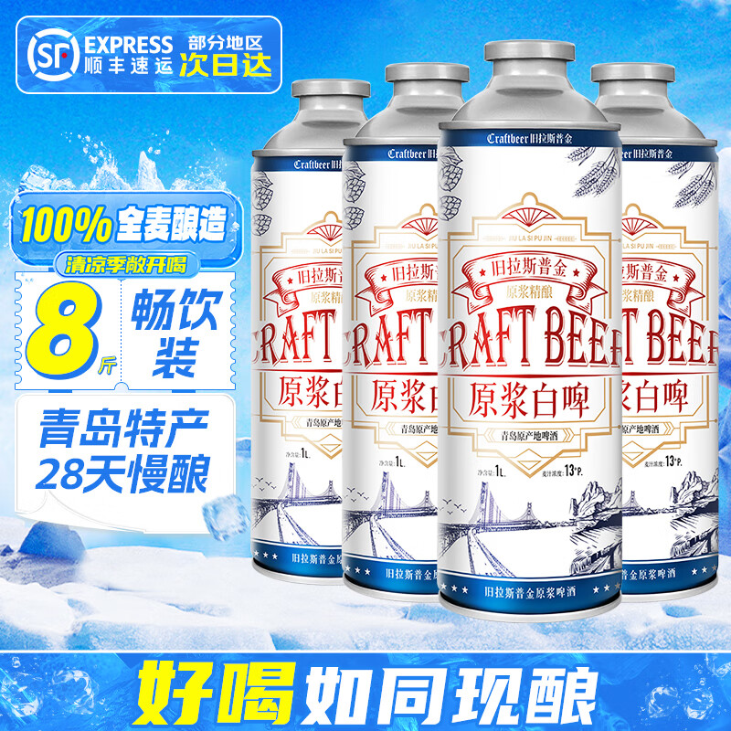 【39.9包邮】旧拉斯普金 青岛特产全麦精酿原浆白啤 1L*4桶 39.9元