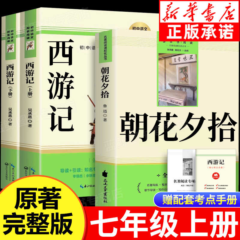 朝花夕拾鲁迅原著正版和西游记全套完整版七年级上册名著初一必读课外阅读书籍配套人教版初中7上语文推荐书目人民文学教育出版社 13.1元