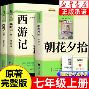 朝花夕拾鲁迅原著正版和西游记全套完整版七年级上册名著初一必读课外阅读书籍配套人教版初中7上语文推荐书目人民文学教育出版社