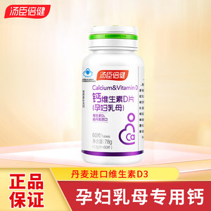 汤臣倍健 钙维生素D片孕妇乳母钙60片