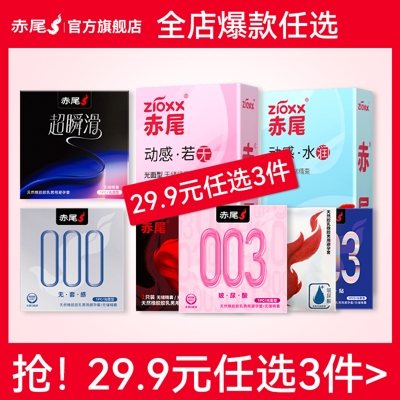 【任选3件29.9】赤尾官方旗舰店超薄安全套玻尿酸铂金避孕套 27.87元