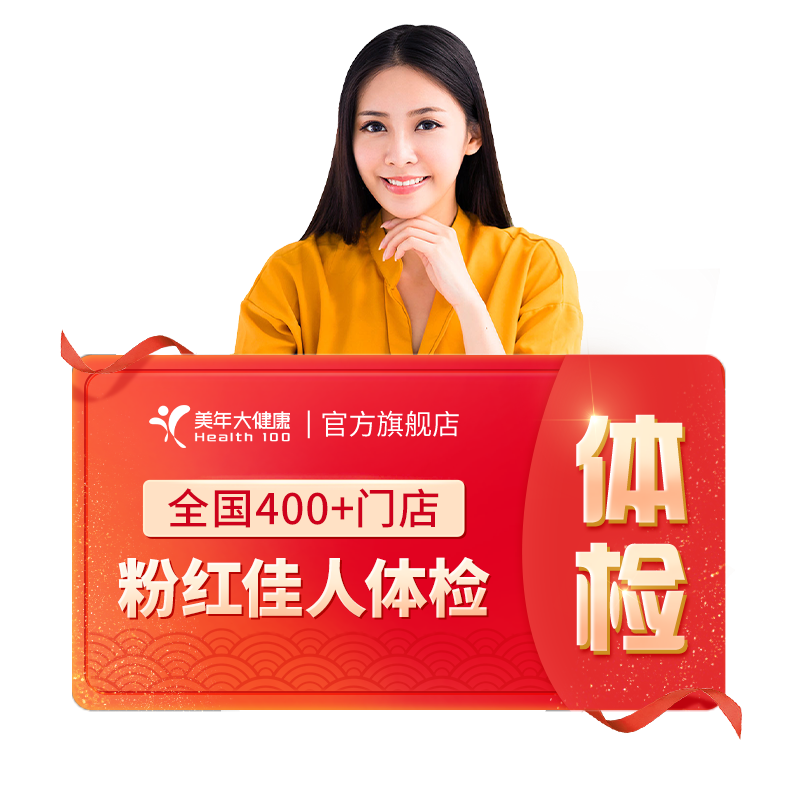 美年大健康旗舰店粉红佳人59TMMN00女士HPV体检套餐女性妇科体检 1302.83元
