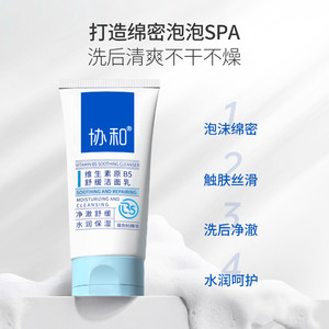 协和B5舒缓洁面乳男女控油清洁洗面奶敏感肌温和保湿洁面泡沫
