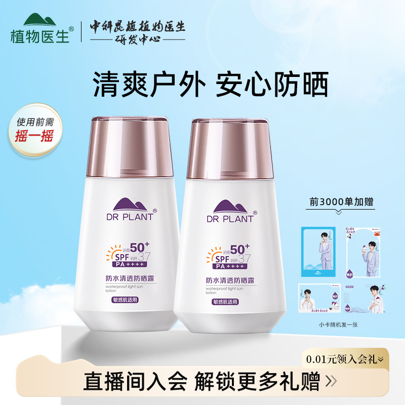 植物医生旗舰店防晒霜女春夏水感清透不油腻物理面部防晒乳正品T1 49.9元