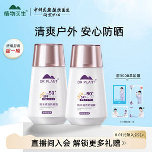 植物医生旗舰店防晒霜女春夏水感清透不油腻物理面部防晒乳正品T1