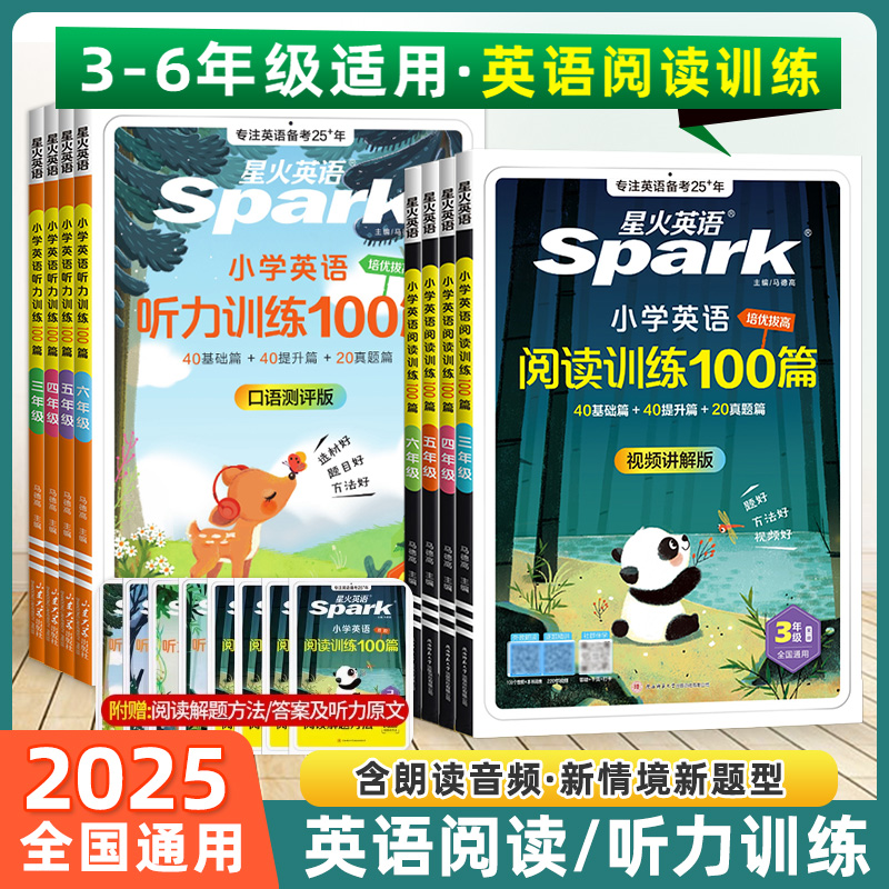 2026星火小学英语阅读训练100篇三年级四年级五年级六年级上下全一册单词汇总表组合强化默写听力速记手册专项一百篇拓展课外书 19.8元