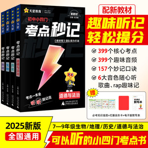 抖音爆款2026初中小四门考点秒记重难点口诀速记必背知识点秒背手册初一初二初三道法历史生物地理政治七八九年级套装天星教育官方