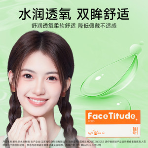 宝岛眼镜FaceTitude瞳昕隐形眼镜月抛2片水凝胶水润轻薄官网正品