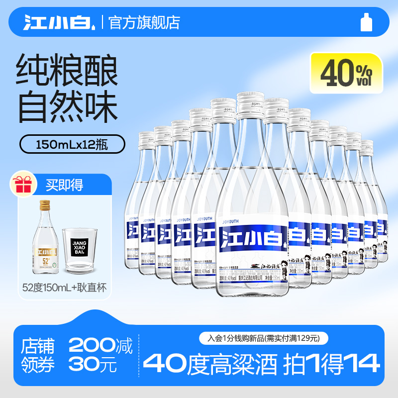 江小白高粱酒小瓶装酒白酒纯粮食酒40度150mL*12瓶清香酒官方正品 91.28元