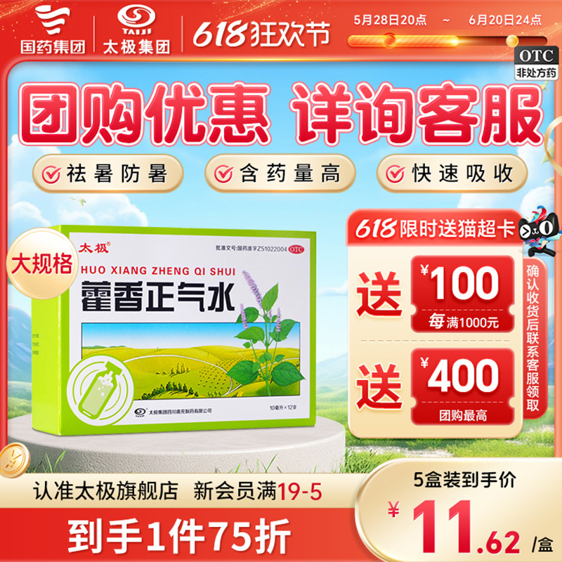 国药太极藿香正气水含酒精官方旗舰店正品非藿香正气口服液祛湿 36.7元