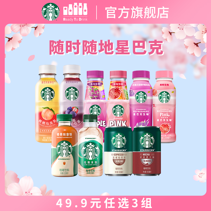 【任选3件】星巴克咖啡生咖茶饮低糖拿铁星倍醇意式浓缩瓶装即饮 34.9元