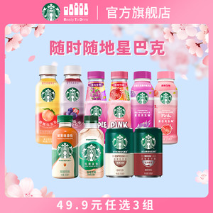 【任选3件】星巴克咖啡生咖茶饮低糖拿铁星倍醇意式浓缩瓶装即饮
