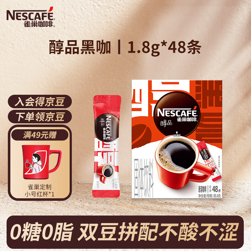 雀巢 黑咖啡 醇品无蔗糖1.8g*48条 34.9元