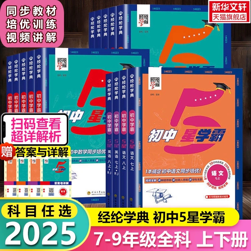 【新华文轩】2025经纶学典初中5星学霸七八年级上册语文数学英语物理人教北师版初中初一二三知识考点视频同步教材培优必刷练习题 32.8元