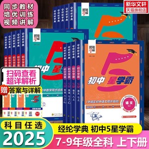 【新华文轩】2025经纶学典初中5星学霸七八年级上册语文数学英语物理人教北师版初中初一二三知识考点视频同步教材培优必刷练习题