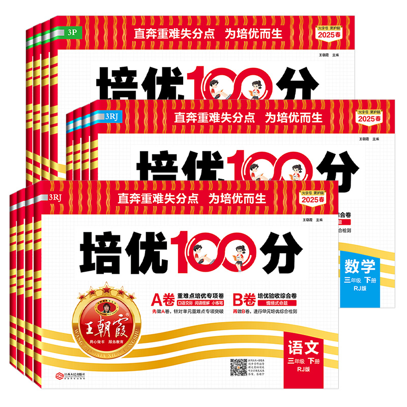 【新华文轩】2025秋新版王朝霞培优100分5年级上册语文人教版五年级小学暑假教材同步练习册课本预习必刷题资料辅导书 19.8元
