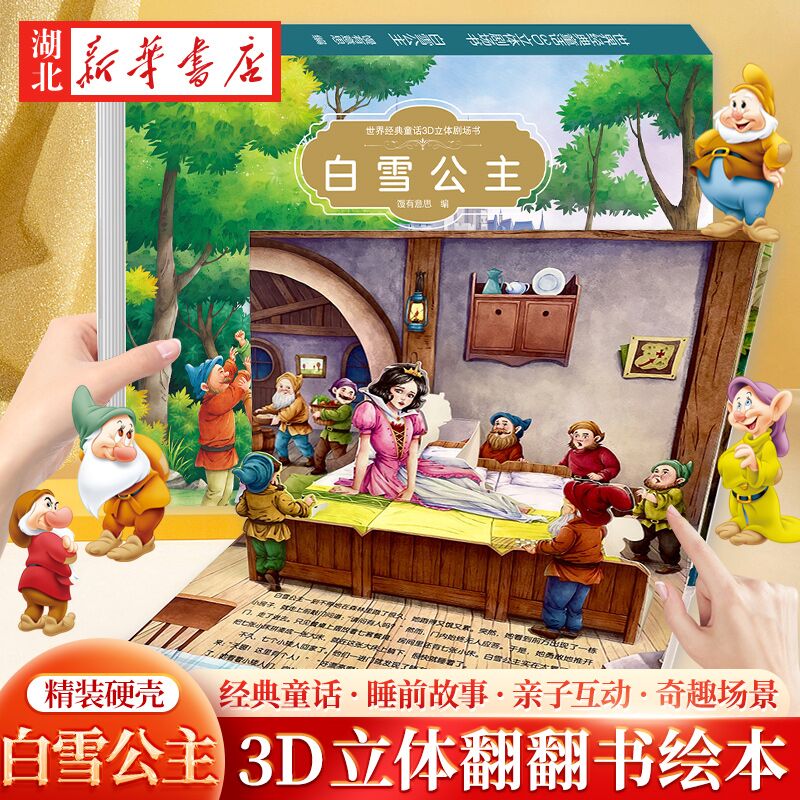 经典童话亲子阅读3d立体儿童绘本故事书3一6 迪士尼公主幼儿园绘本0到3岁翻翻书宝宝1-2岁早教白雪公主灰姑娘格林睡前书本 13.4元