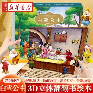 经典童话亲子阅读3d立体儿童绘本故事书3一6 迪士尼公主幼儿园绘本0到3岁翻翻书宝宝1-2岁早教白雪公主灰姑娘格林睡前书本