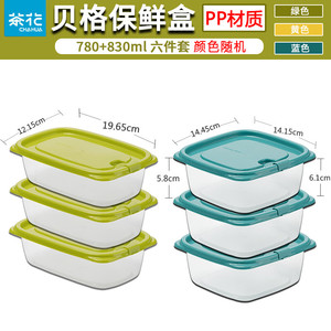 【旗舰店】茶花 食品级保鲜盒 830ml三个+780ml三个