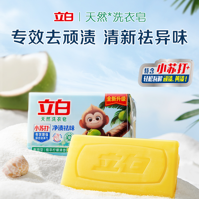 立白防发黄肥皂洗衣皂小苏打椰油净渍去污渍强去黄透明皂官方正品 14.9元