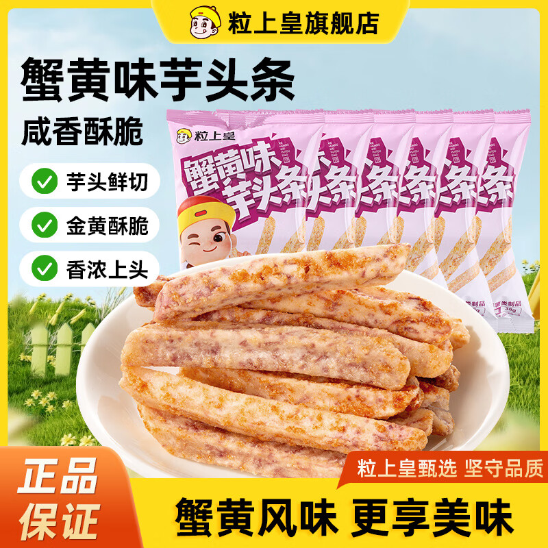 【旗舰店】粒上皇 蟹黄味芋头条 38g*6袋 19.9元