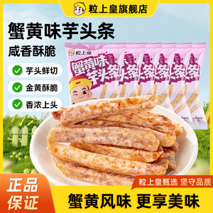 【旗舰店】粒上皇 蟹黄味芋头条 38g*6袋