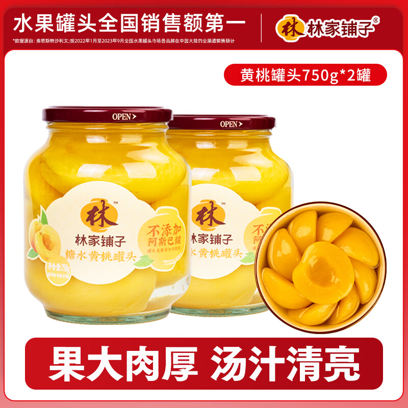 【官方旗舰店】林家铺子 水果黄桃罐头750g*2罐 22.9元