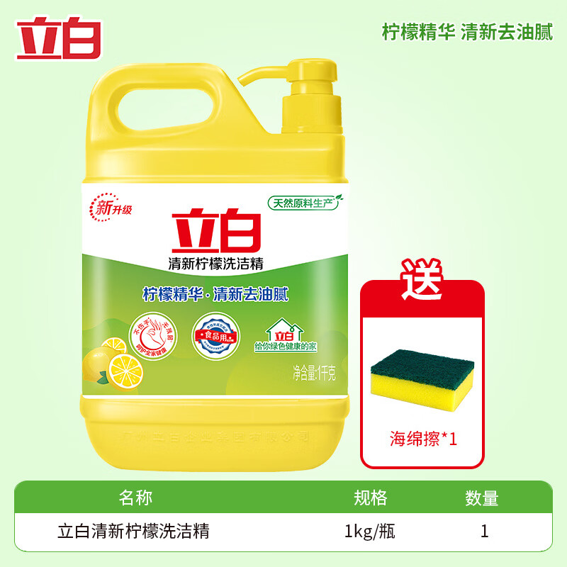立白 柠檬洗洁精 2斤【1瓶带海绵】 13.9元
