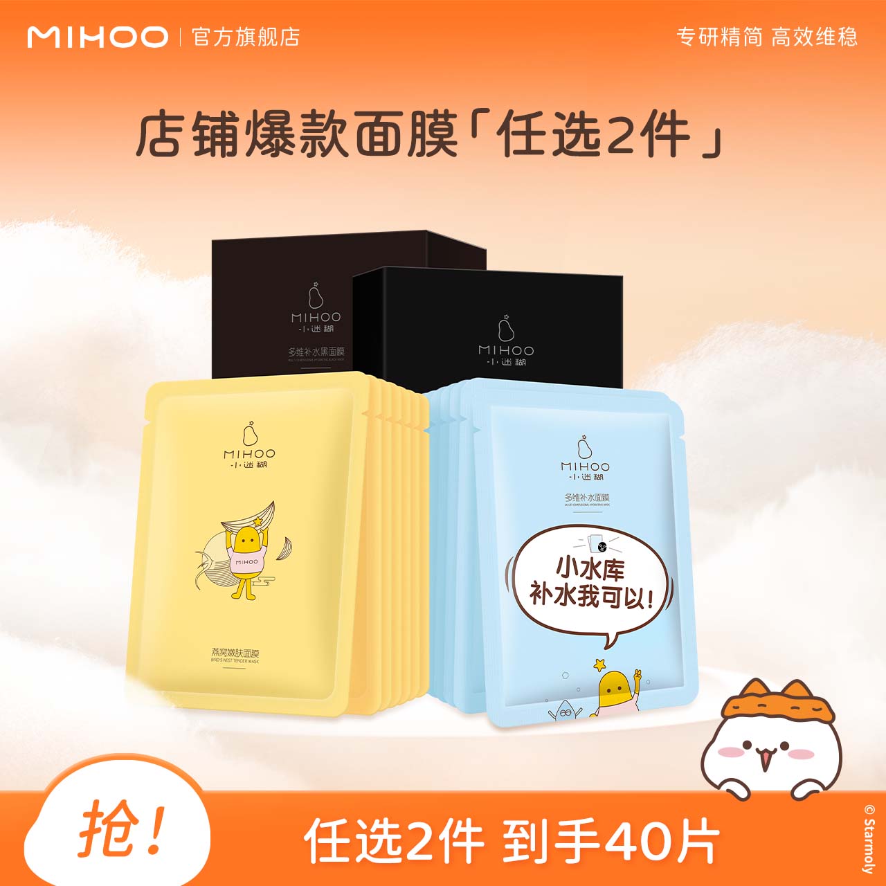 【任选2件面膜40片】小迷糊爆款保湿面膜任选（不参与会员福利） 49.9元