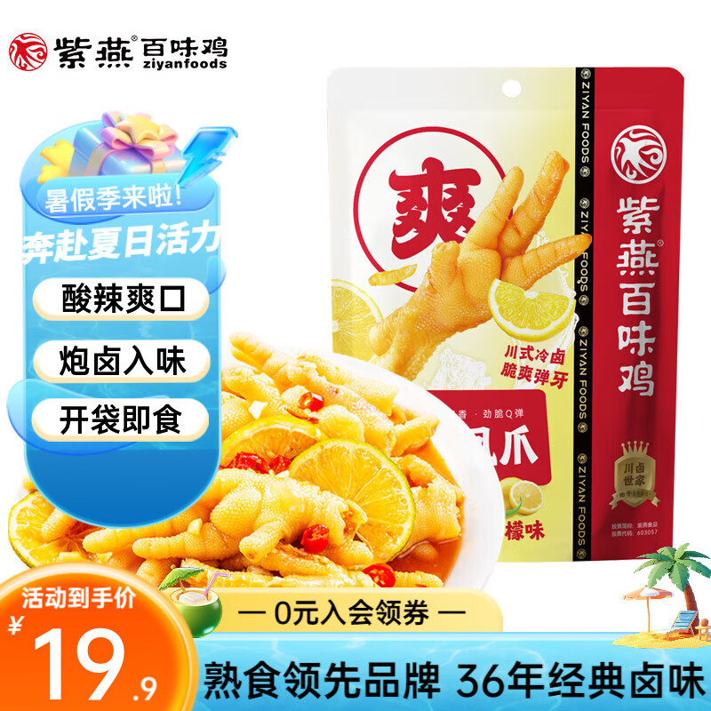 【拍3件35.9！旗舰店】紫燕百味鸡 无骨鸡爪柠檬泡椒味凤爪 105g*1袋 18.63元