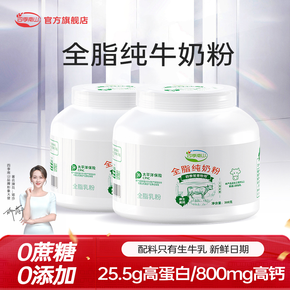四季南山全脂淡奶粉纯牛奶粉成人中老年高钙高蛋白正品官方旗舰店 55元