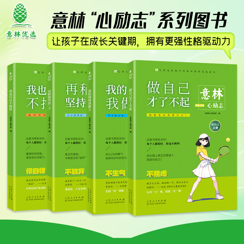 【新书现货】意林“心励志”系列-让孩子在成长关键期，拥有更强性格驱动力，是父母送给孩子的好性格养成能量“宝典” 29元