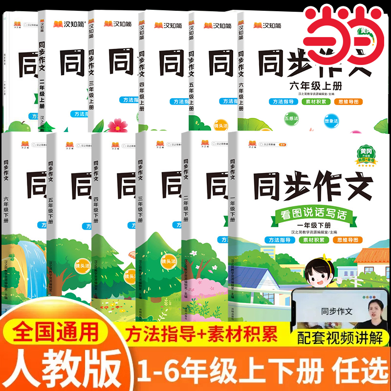 当当网2025新版同步作文汉知简三年级上册下册四年级五年级六年级一年级二年级小学生作文素材写作技巧书黄冈范文大全满分作文书