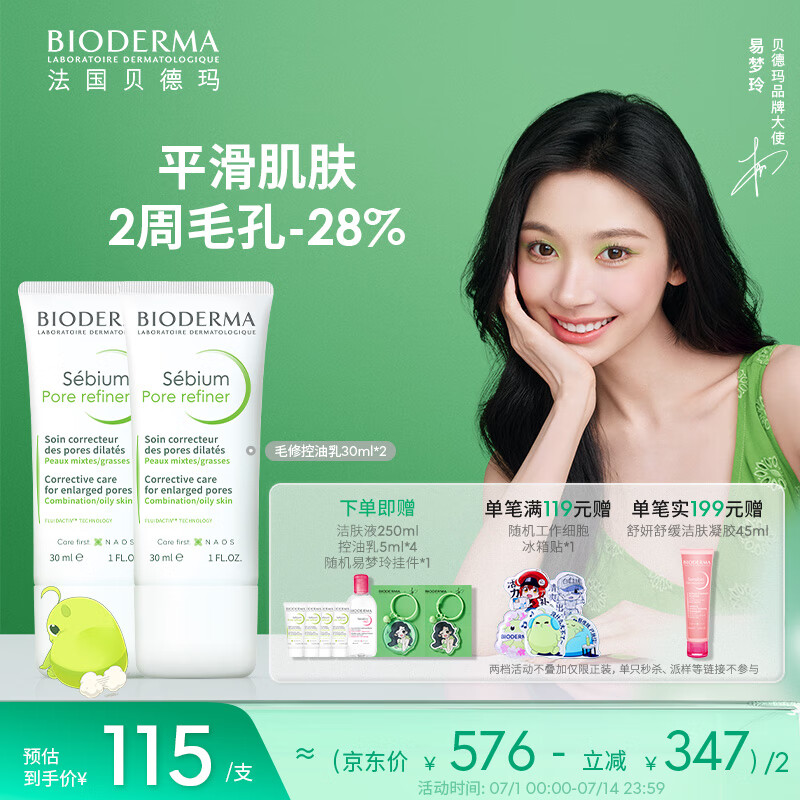 贝德玛 精华乳收毛孔油皮妆前乳 【双支装】30ml*2 189元