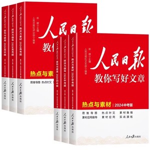 2025版人民日报教你写好文章中考版高考版热点与素材技法与指导作文素材模板书七八九年级中考高考作文素材人民日報带你读时政