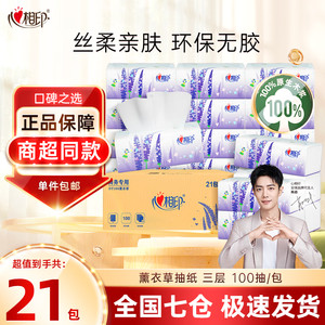 【JD旗舰店】心相印 薰衣草系列 3层加厚抽纸100抽*21包/箱