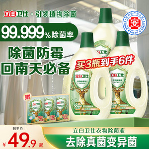立白卫仕衣物除菌液内衣裤天然植物除菌抑菌去异味非消毒液