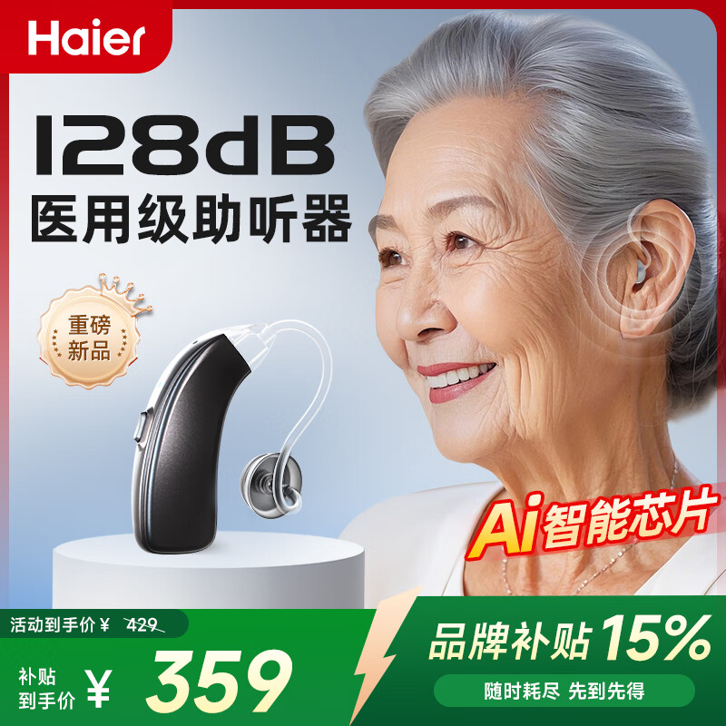 【到手299！旗舰店】海尔（Haier）老人助听器 充电款 【升级款】16通道丨AI双核降噪芯片 539元