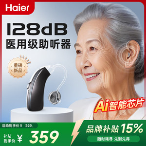 【到手299！旗舰店】海尔（Haier）老人助听器 充电款 【升级款】16通道丨AI双核降噪芯片