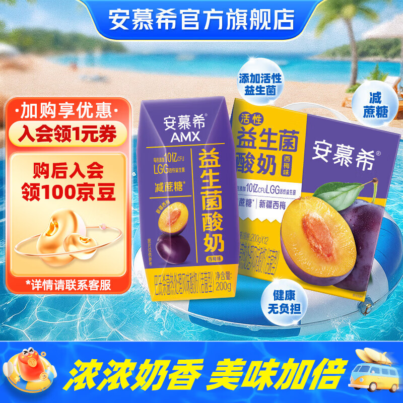 安慕希 伊利 益生菌西梅风味 200g*12盒 65.8元