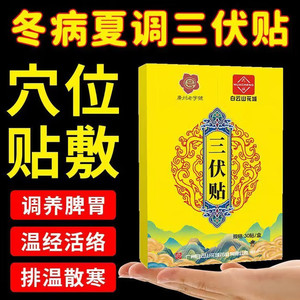 广药白云山艾草三伏贴三盒装（90贴）