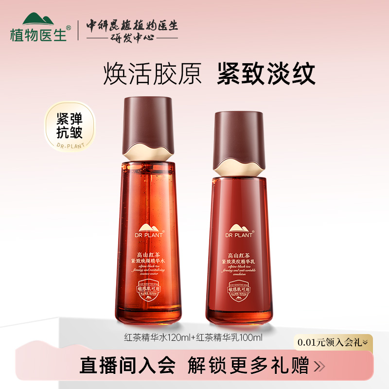 植物医生旗舰店高山红茶紧致抗皱淡纹水乳套装补保湿护肤品正品T 79元