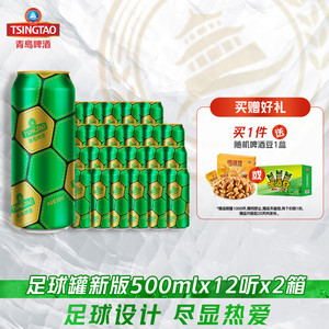 青岛啤酒球迷定制足球罐金色500ml*12听*2箱