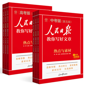 【新华文轩】新版人民日报教你写好文章中考版高考版金句与使用初中版人民日报高中版2025人民日报作文素材金句摘抄时评带你读时政