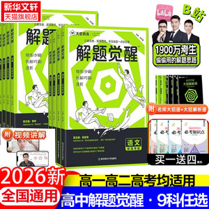 新华文轩2026天星教育官方旗舰店解题觉醒语文数学英语物理化学生物政治历史新高考资料高三模拟刷题学过石油的王羽一化儿