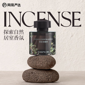 网易严选香薰室内持久家用空气清新剂香氛衣柜卫生间高级无火香薰